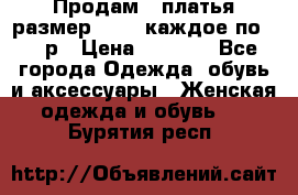 Продам 2 платья размер 48-50 каждое по 1500р › Цена ­ 1 500 - Все города Одежда, обувь и аксессуары » Женская одежда и обувь   . Бурятия респ.